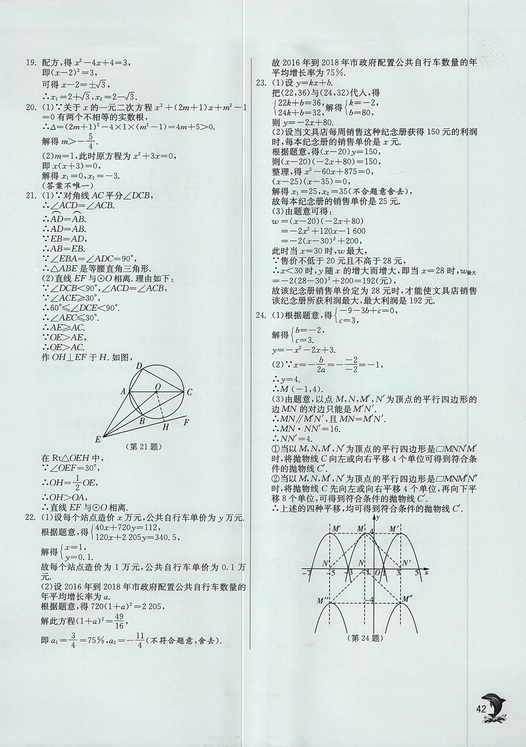 2017年實(shí)驗班提優(yōu)訓(xùn)練九年級數(shù)學(xué)上冊天津?qū)０?nbsp;參考答案第42頁