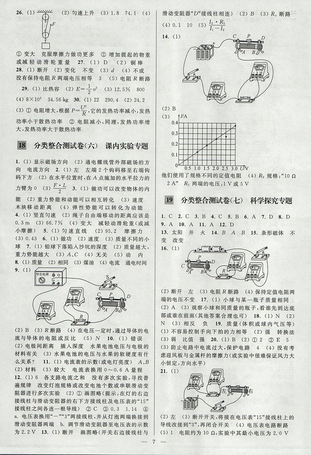 2017年亮点给力大试卷九年级物理上册江苏版 参考答案第7页