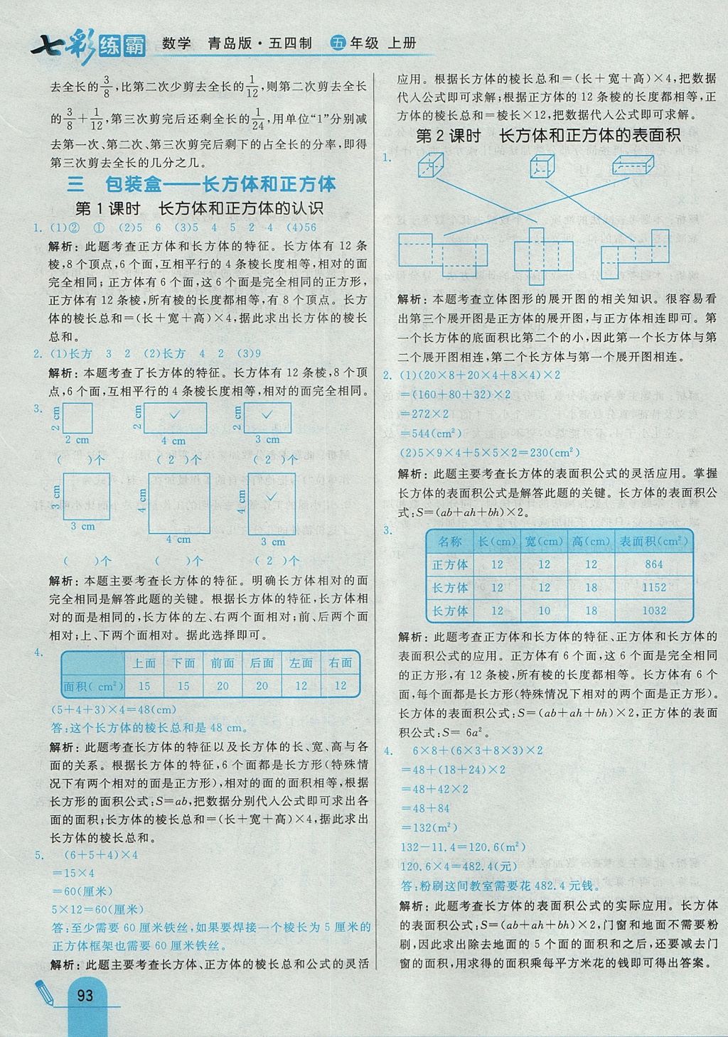 2017年七彩練霸五年級(jí)數(shù)學(xué)上冊(cè)青島版五四制 參考答案第9頁(yè)