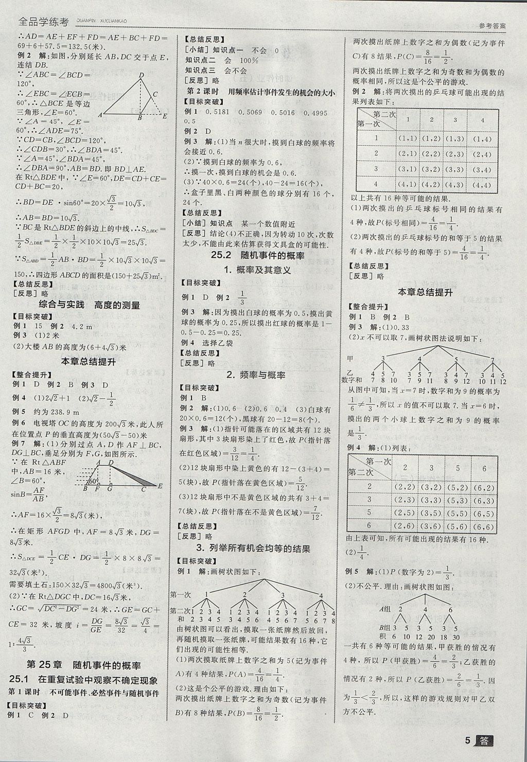 2017年全品学练考九年级数学上册华师大版 参考答案第5页