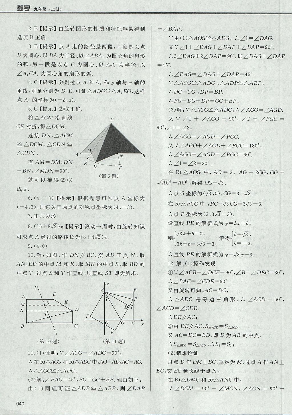 2017年學(xué)習(xí)質(zhì)量監(jiān)測九年級數(shù)學(xué)上冊人教版 參考答案第40頁