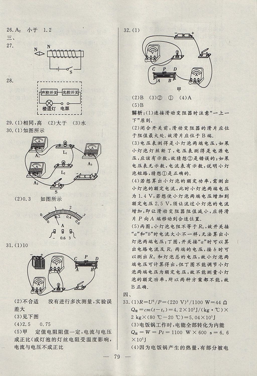 2017年成龙计划课时一本通九年级物理上册教科版 参考答案第79页