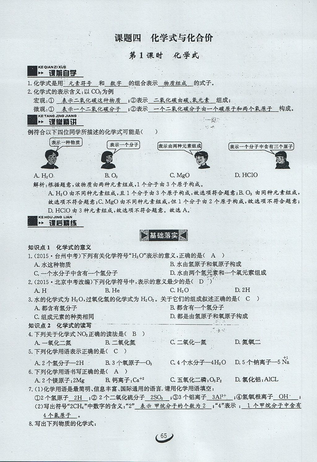 2017年思维新观察九年级化学上册 第四单元 自然界的水第128页