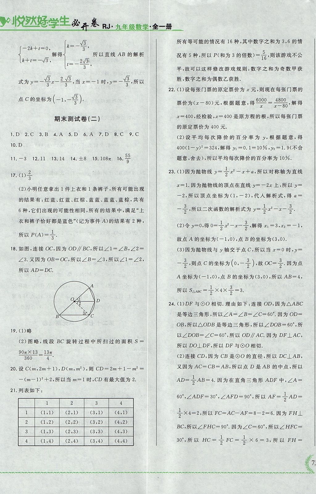 2017年悅?cè)缓脤W(xué)生必開卷九年級數(shù)學(xué)全一冊人教版吉林省專版 測試卷答案第31頁