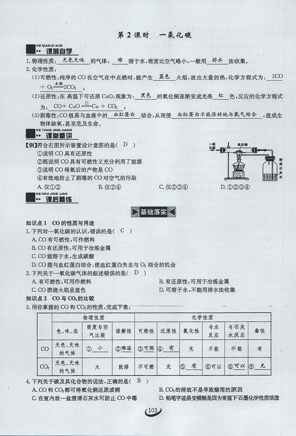 2017年思維新觀察九年級(jí)化學(xué)上冊(cè) 第六單元 碳和碳的氧化物第109頁(yè)