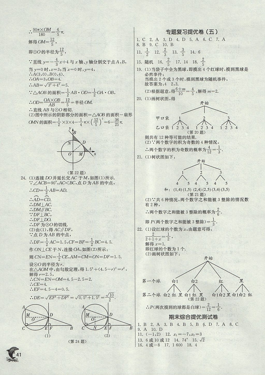 2017年實(shí)驗(yàn)班提優(yōu)訓(xùn)練九年級(jí)數(shù)學(xué)上冊(cè)天津?qū)０?nbsp;參考答案第41頁(yè)