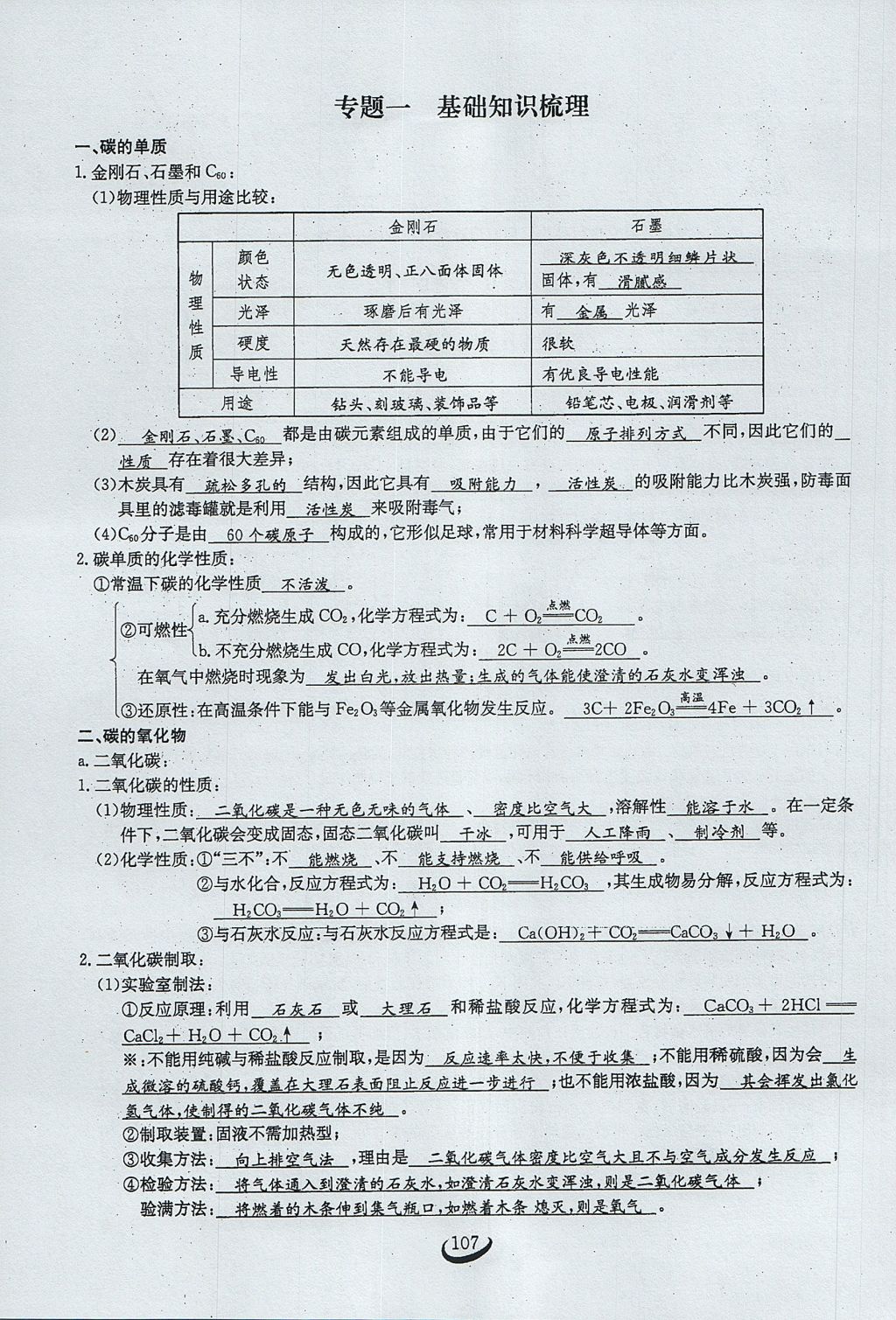 2017年思维新观察九年级化学上册 第六单元 碳和碳的氧化物第113页