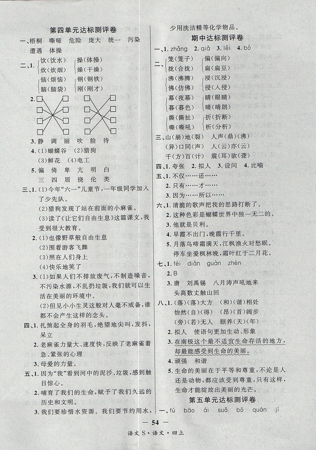 2017年课内课外四年级语文上册语文S版 参考答案第14页