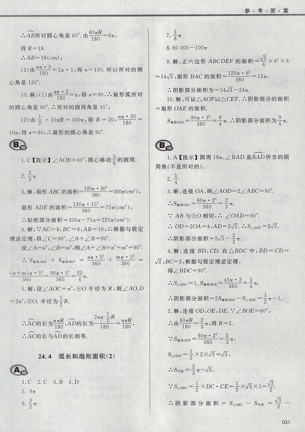 2017年學(xué)習(xí)質(zhì)量監(jiān)測(cè)九年級(jí)數(shù)學(xué)上冊(cè)人教版 參考答案第31頁