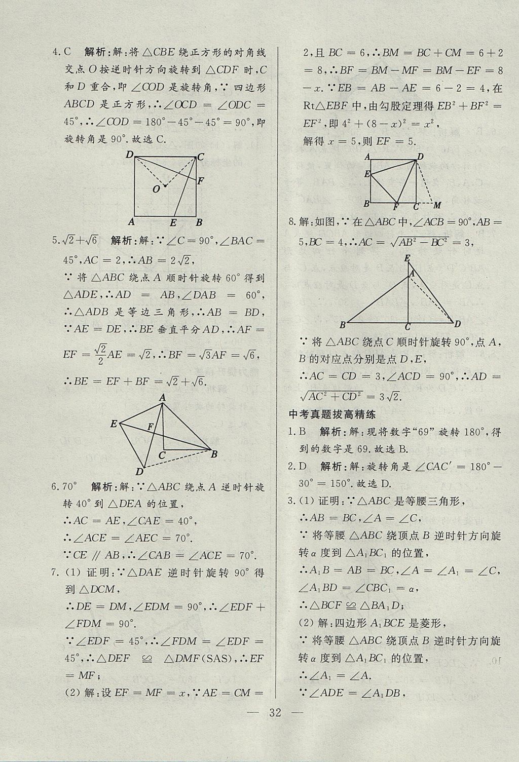 2017年成龙计划课时一本通九年级数学上册人教版 参考答案第32页