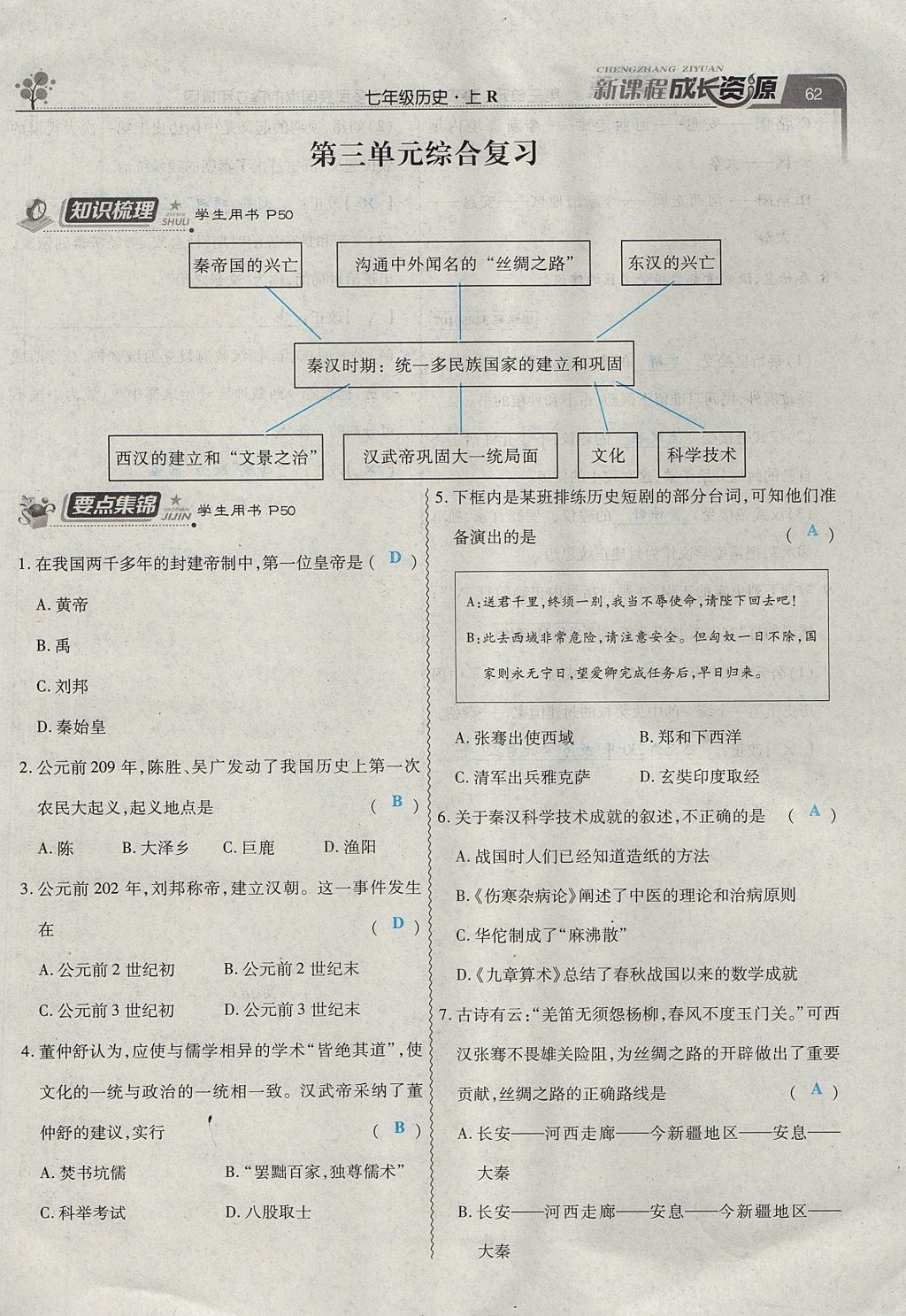 2017年新课程成长资源课时精练七年级历史上册人教版 第三单元第37页