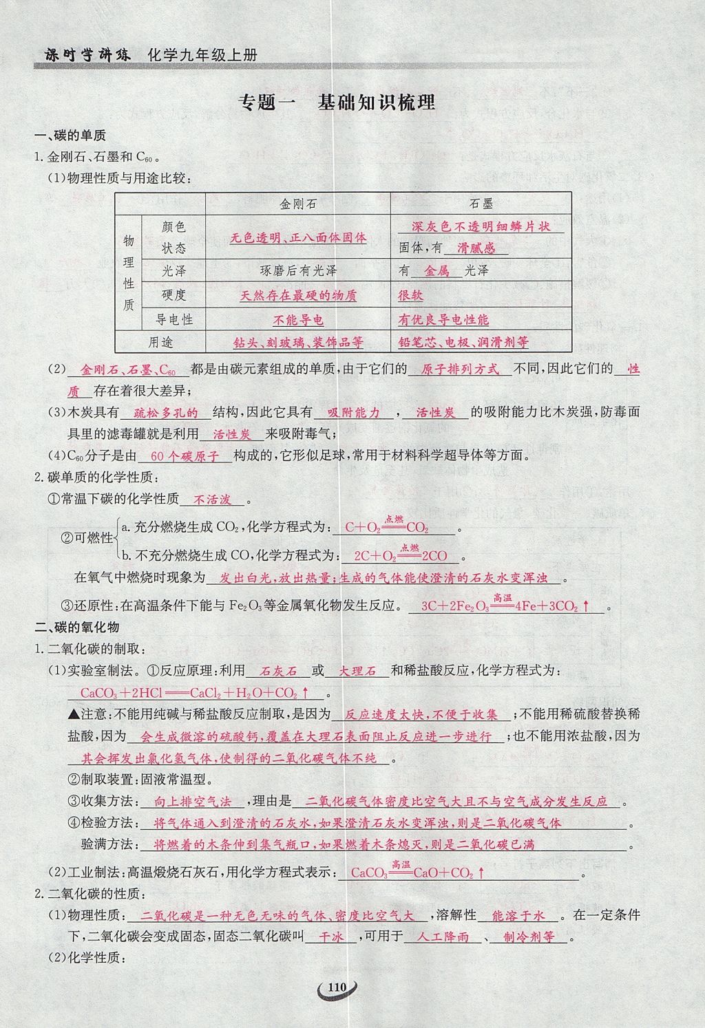 2017年乐学课堂课时学讲练九年级化学上册人教版 第六单元 碳和碳的氧化物第108页