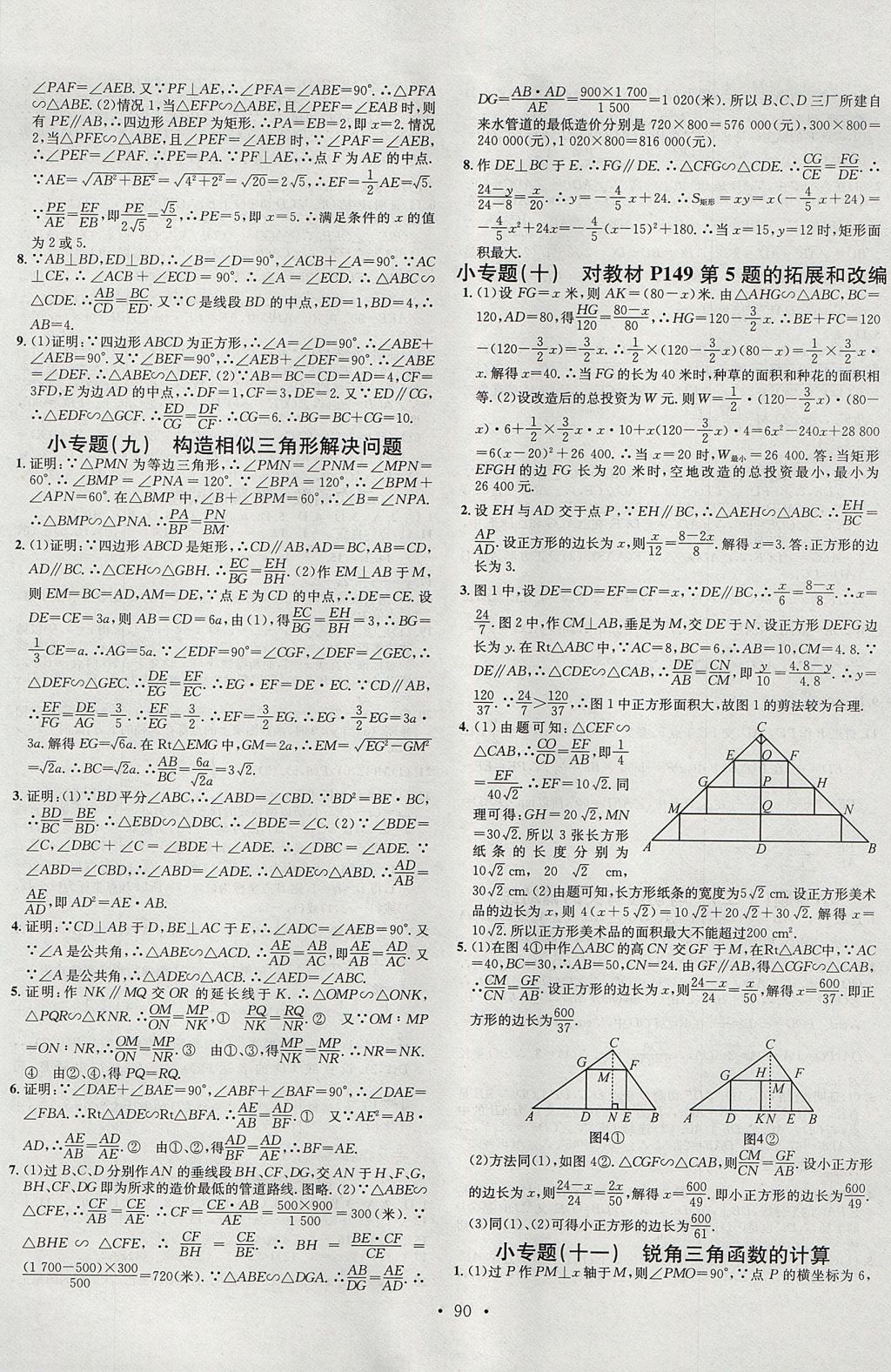 2017年名校课堂滚动学习法九年级数学全一册浙教版浙江专版黑龙江教育出版社 参考答案第18页