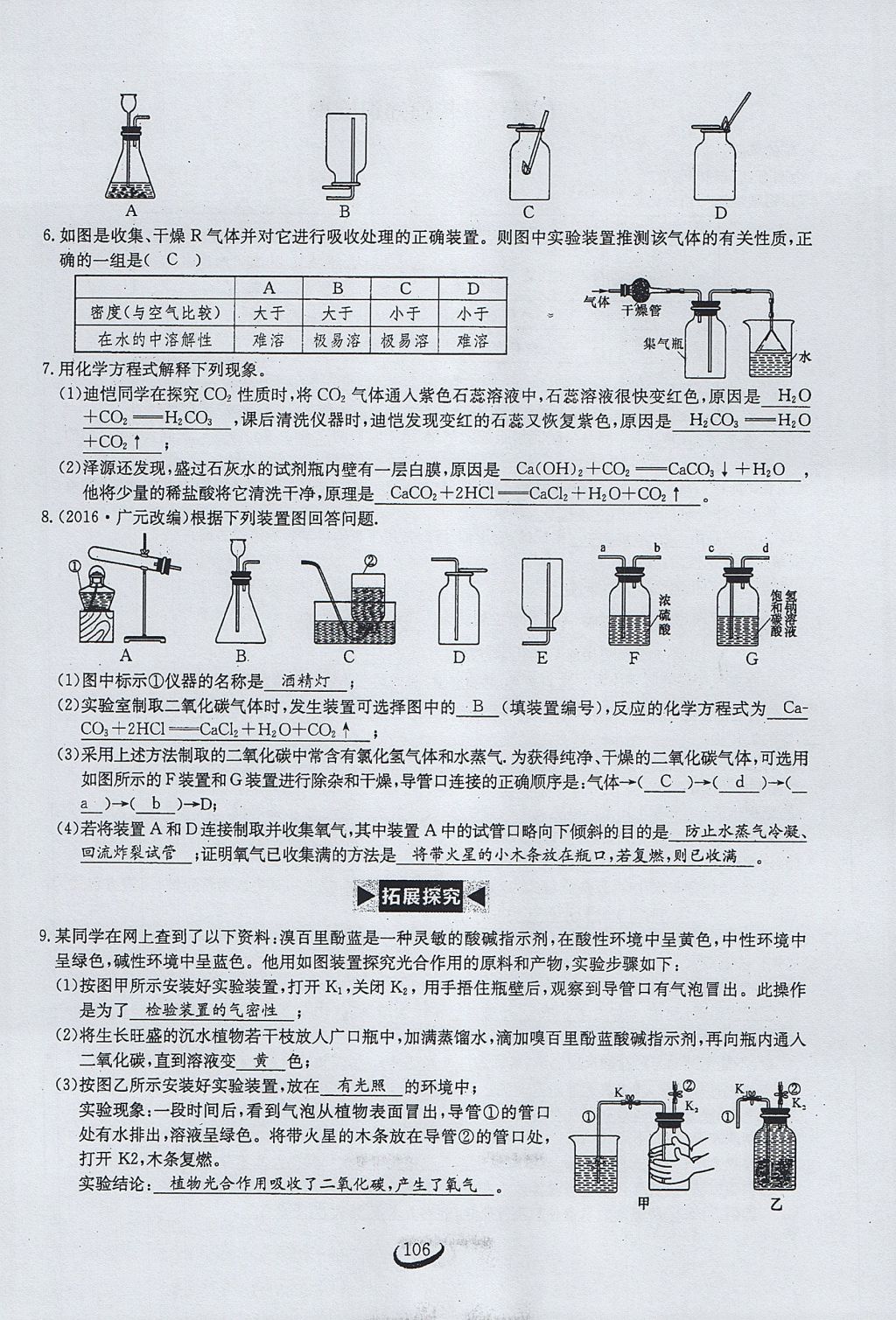 2017年思维新观察九年级化学上册 第六单元 碳和碳的氧化物第112页