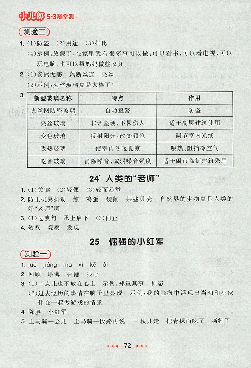 2017年53隨堂測(cè)小學(xué)語(yǔ)文四年級(jí)上冊(cè)語(yǔ)文S版 參考答案第12頁(yè)