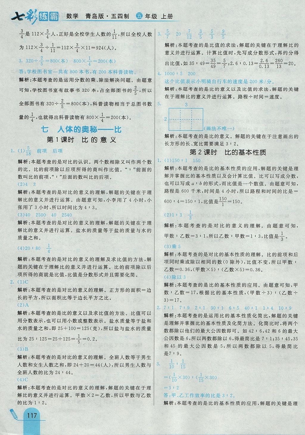 2017年七彩練霸五年級數(shù)學上冊青島版五四制 參考答案第33頁