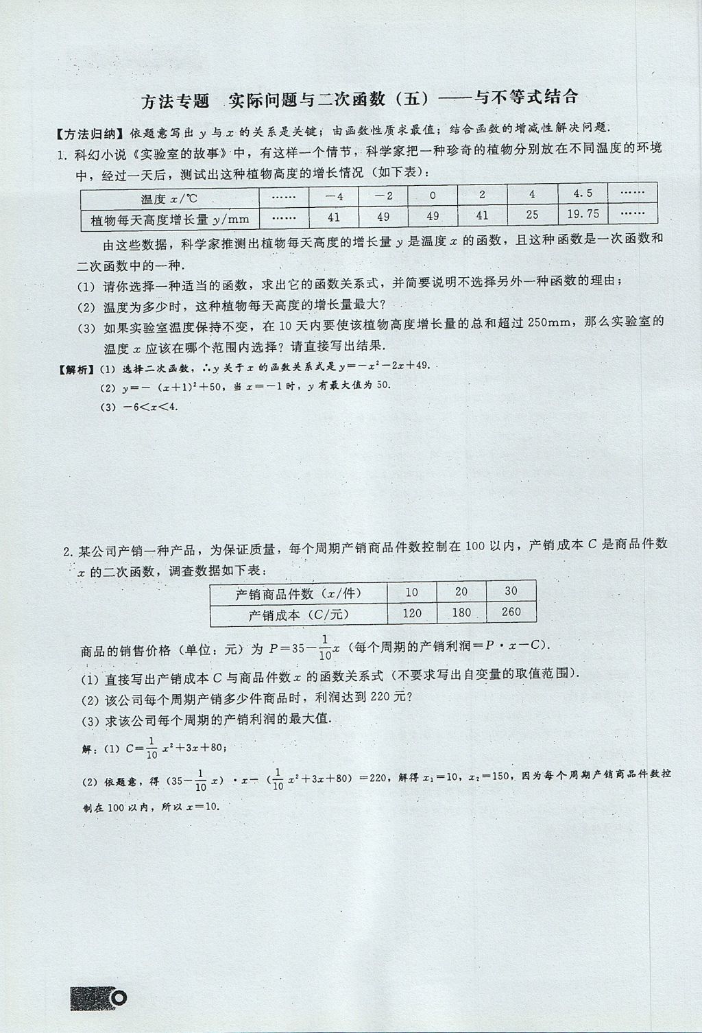 2017年思維新觀察九年級(jí)數(shù)學(xué)上冊(cè) 第二十二章 二次函數(shù)第88頁