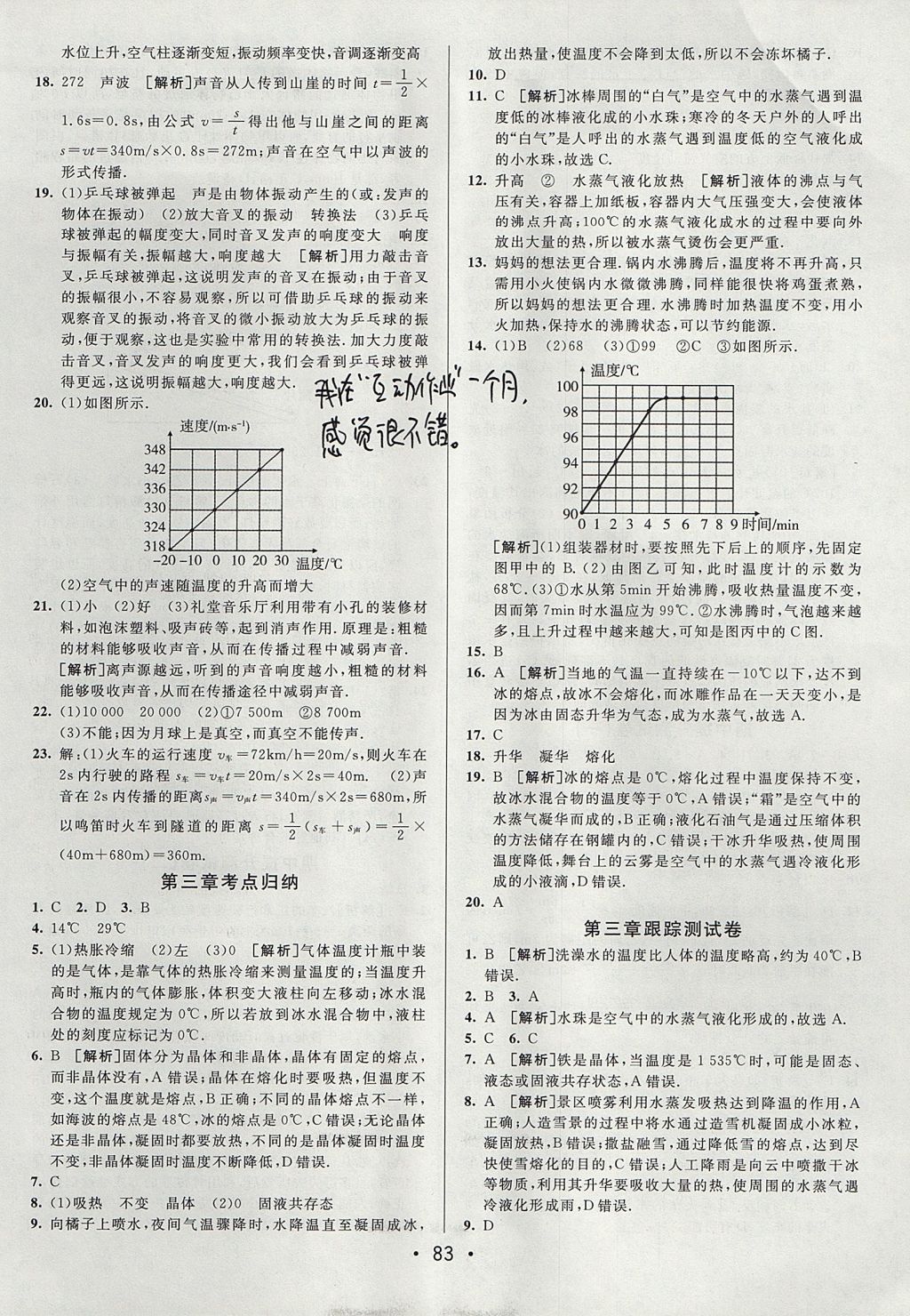 2017年期末考向標海淀新編跟蹤突破測試卷八年級物理上冊人教版 參考答案第3頁