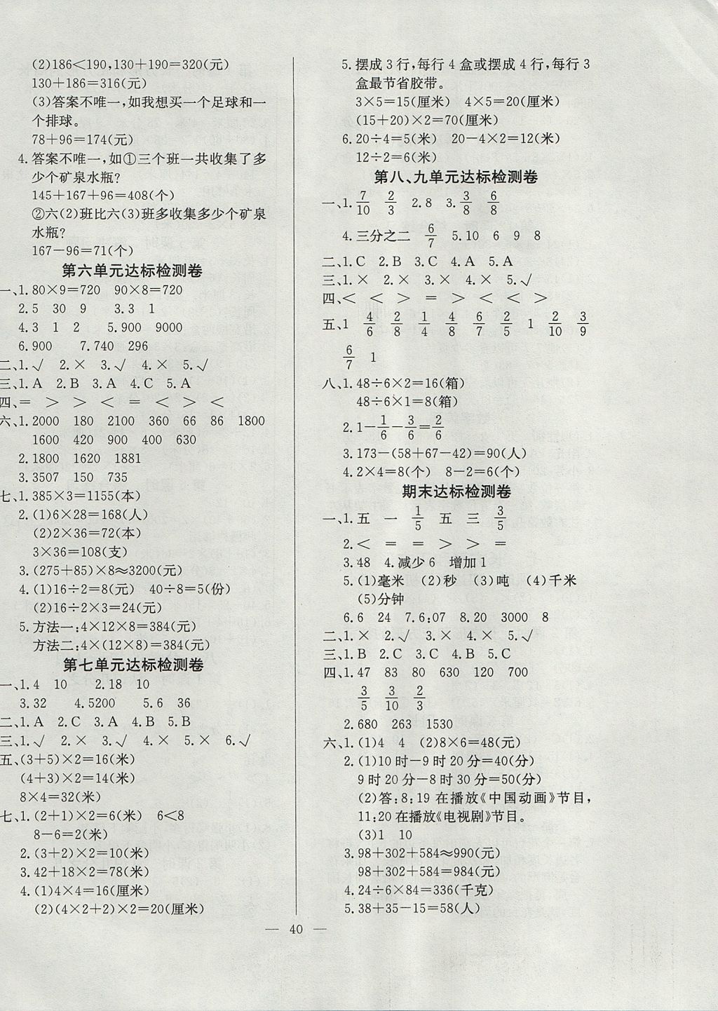 2017年導(dǎo)學(xué)練習(xí)樂享數(shù)學(xué)三年級上冊人教版 參考答案第8頁