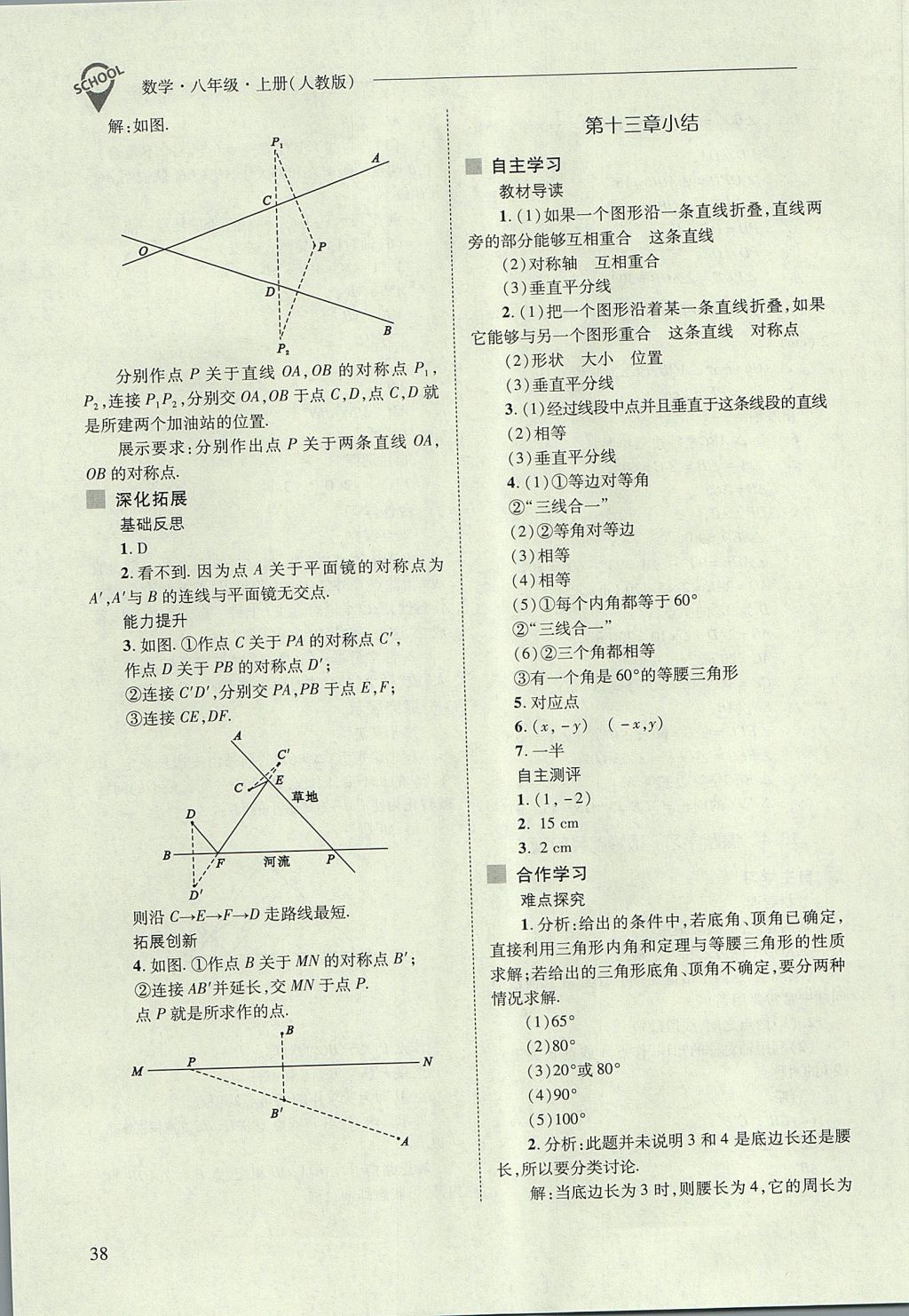 2017年新課程問題解決導學方案八年級數(shù)學上冊人教版 參考答案第38頁