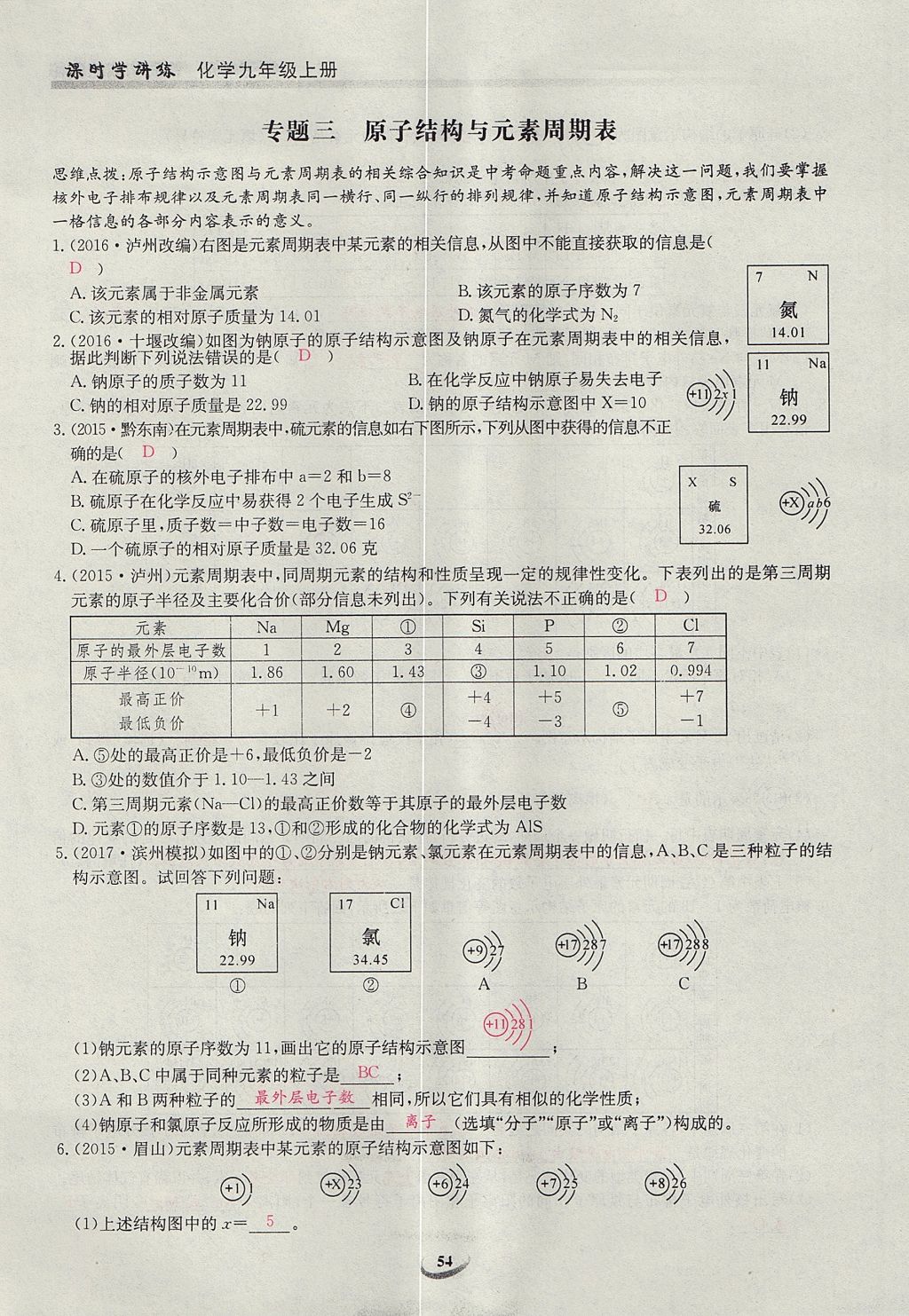 2017年乐学课堂课时学讲练九年级化学上册人教版 第三单元 物质构成的奥秘第62页