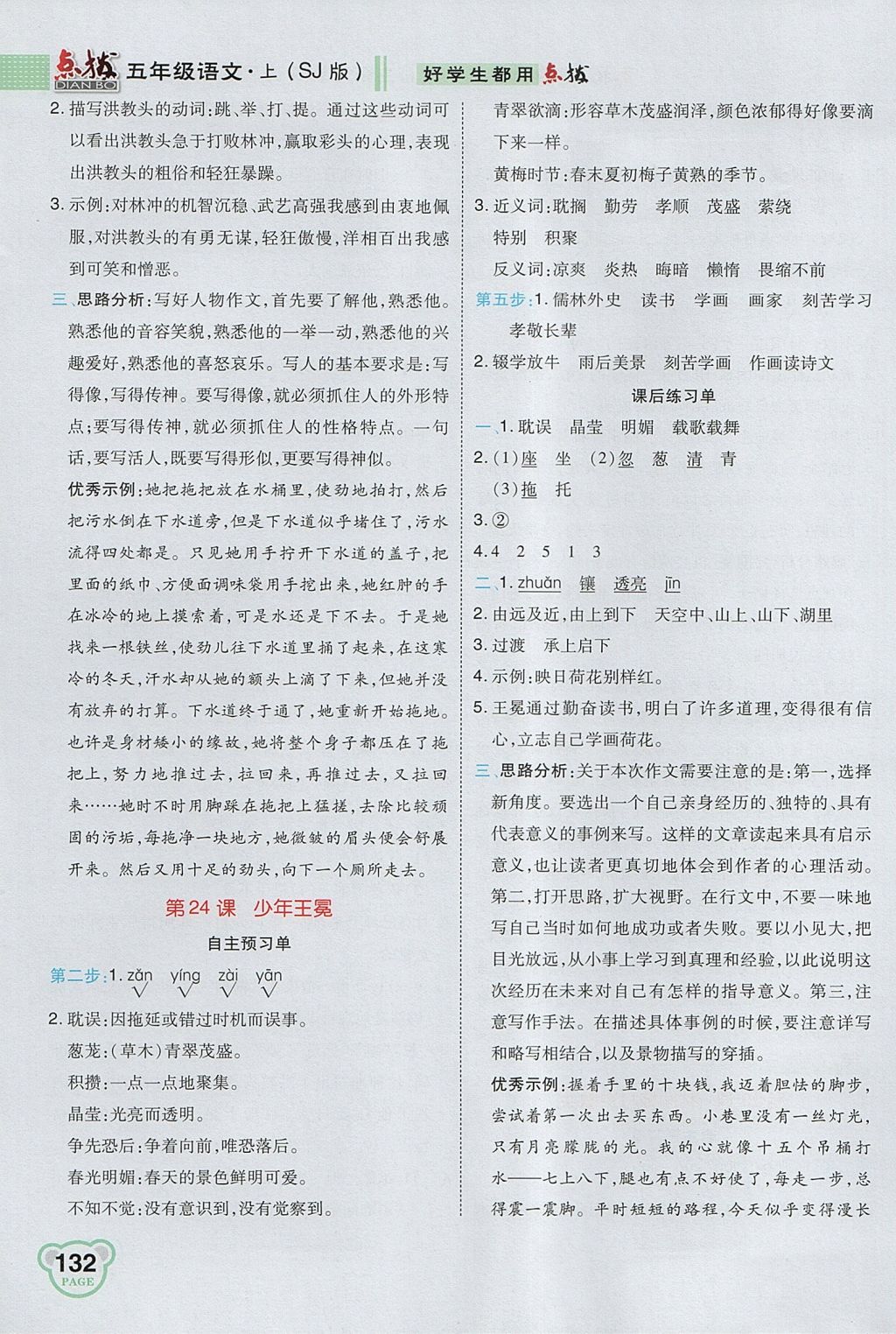 2017年特高級教師點撥五年級語文上冊蘇教版 參考答案第18頁