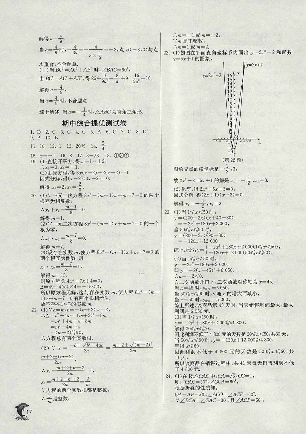 2017年實(shí)驗(yàn)班提優(yōu)訓(xùn)練九年級(jí)數(shù)學(xué)上冊(cè)天津?qū)０?nbsp;參考答案第17頁