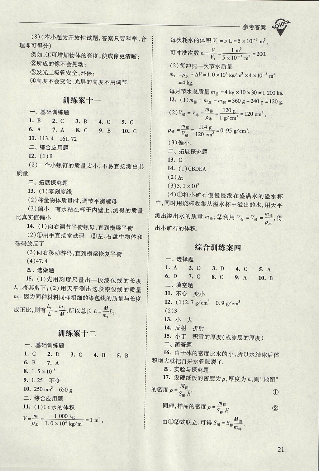 2017年新課程問題解決導學方案八年級物理上冊人教版 參考答案第21頁