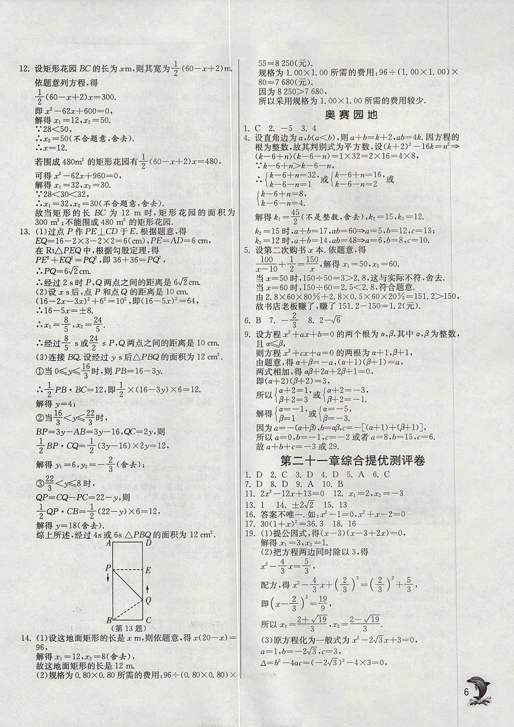 2017年實(shí)驗(yàn)班提優(yōu)訓(xùn)練九年級(jí)數(shù)學(xué)上冊(cè)天津?qū)０?nbsp;參考答案第6頁(yè)