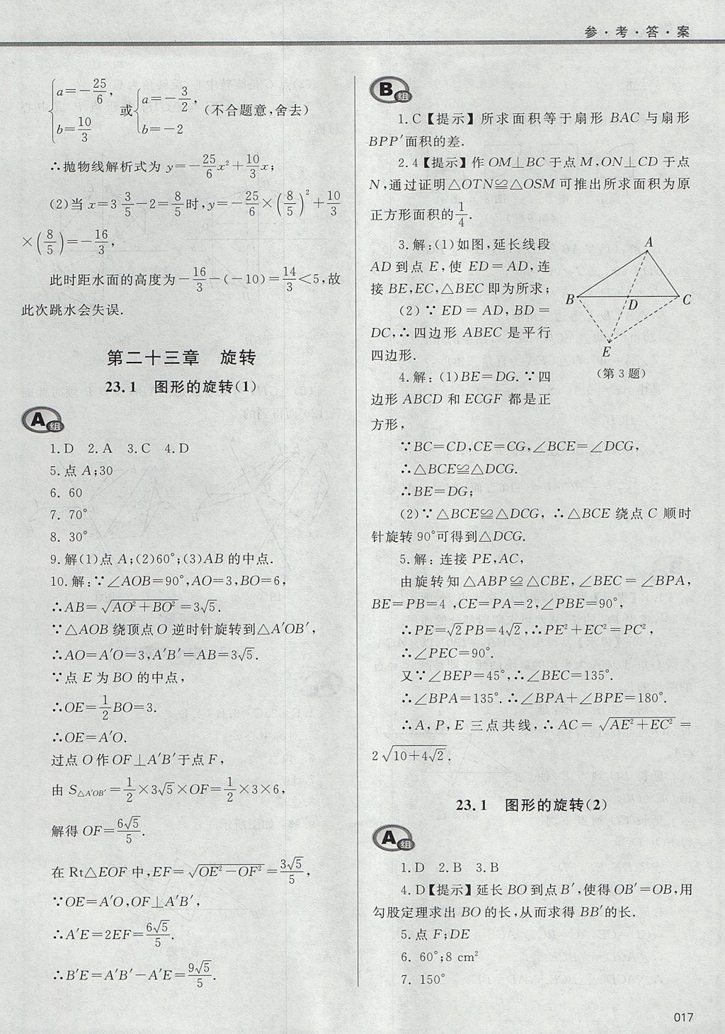 2017年学习质量监测九年级数学上册人教版 参考答案第17页