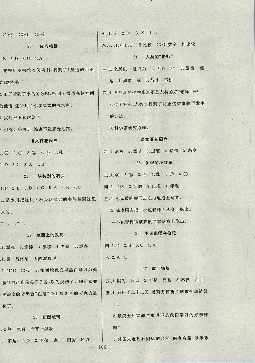 2017年百分學(xué)生作業(yè)本題練王四年級(jí)語文上冊(cè)語文S版 參考答案第4頁