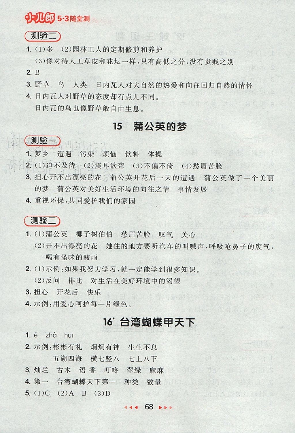 2017年53隨堂測(cè)小學(xué)語(yǔ)文四年級(jí)上冊(cè)語(yǔ)文S版 參考答案第8頁(yè)