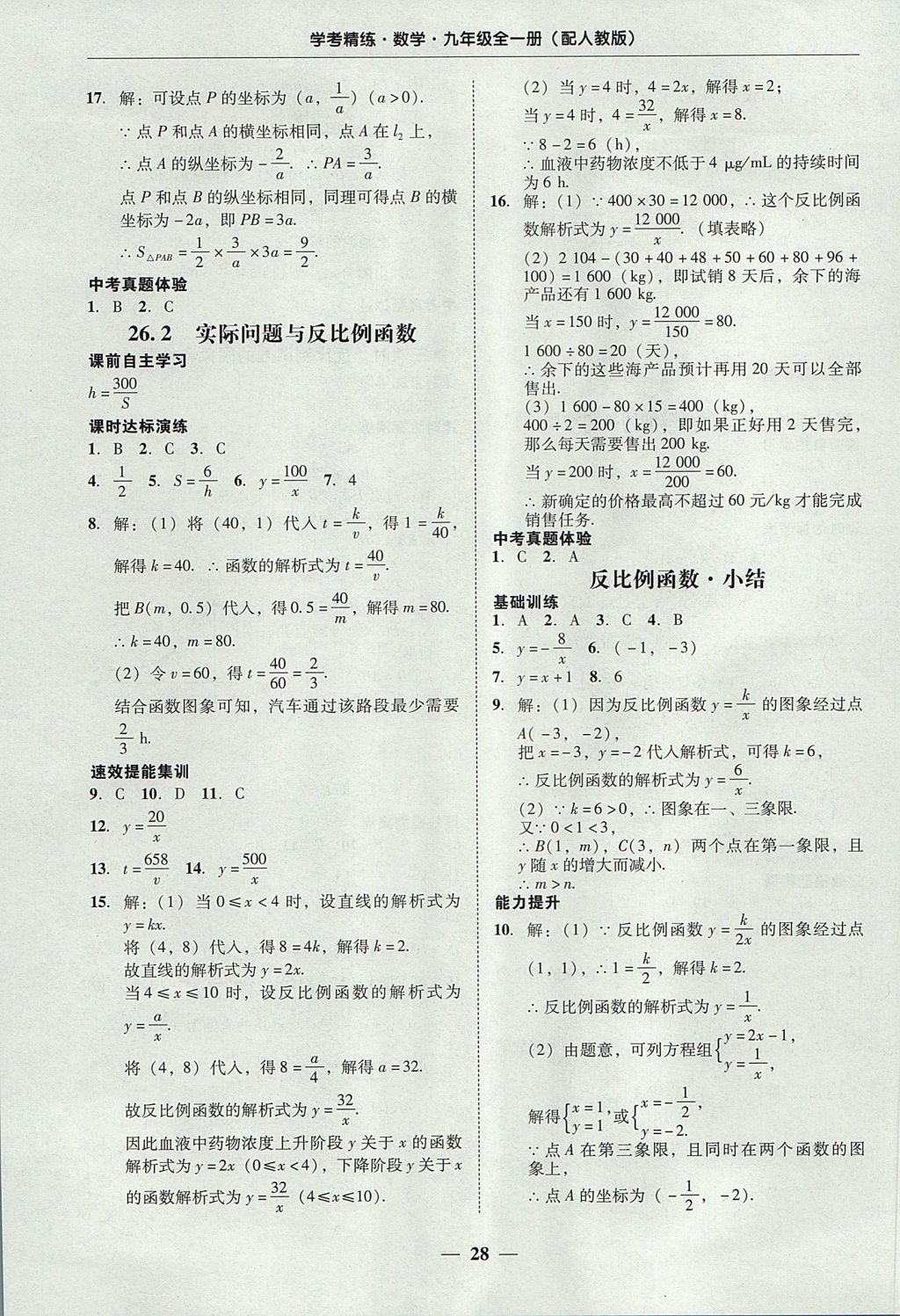 2017年南粤学典学考精练九年级数学全一册人教版 参考答案第28页