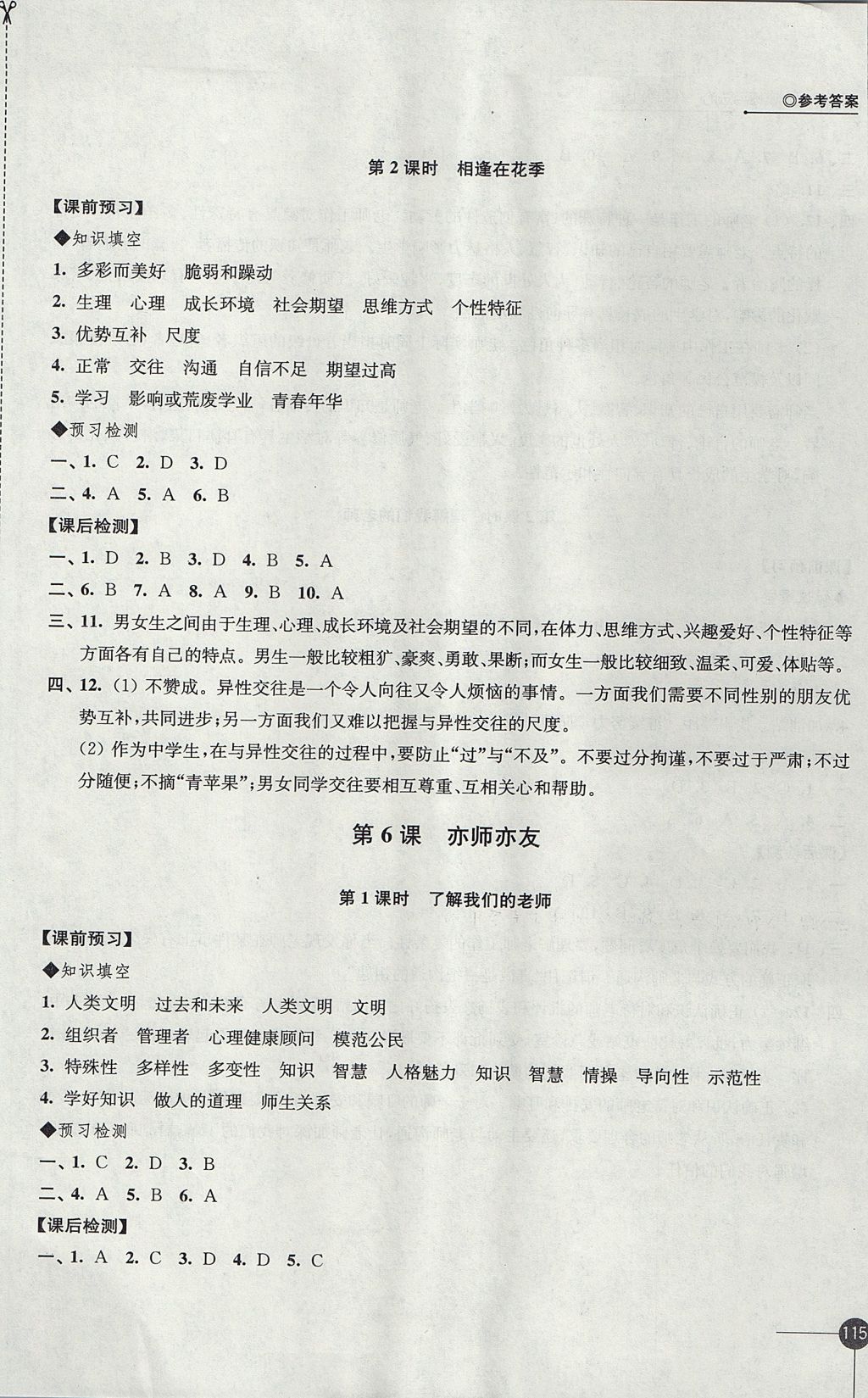 2017年同步练习八年级道德与法治上册苏人版江苏凤凰科学技术出版社 参考答案第9页