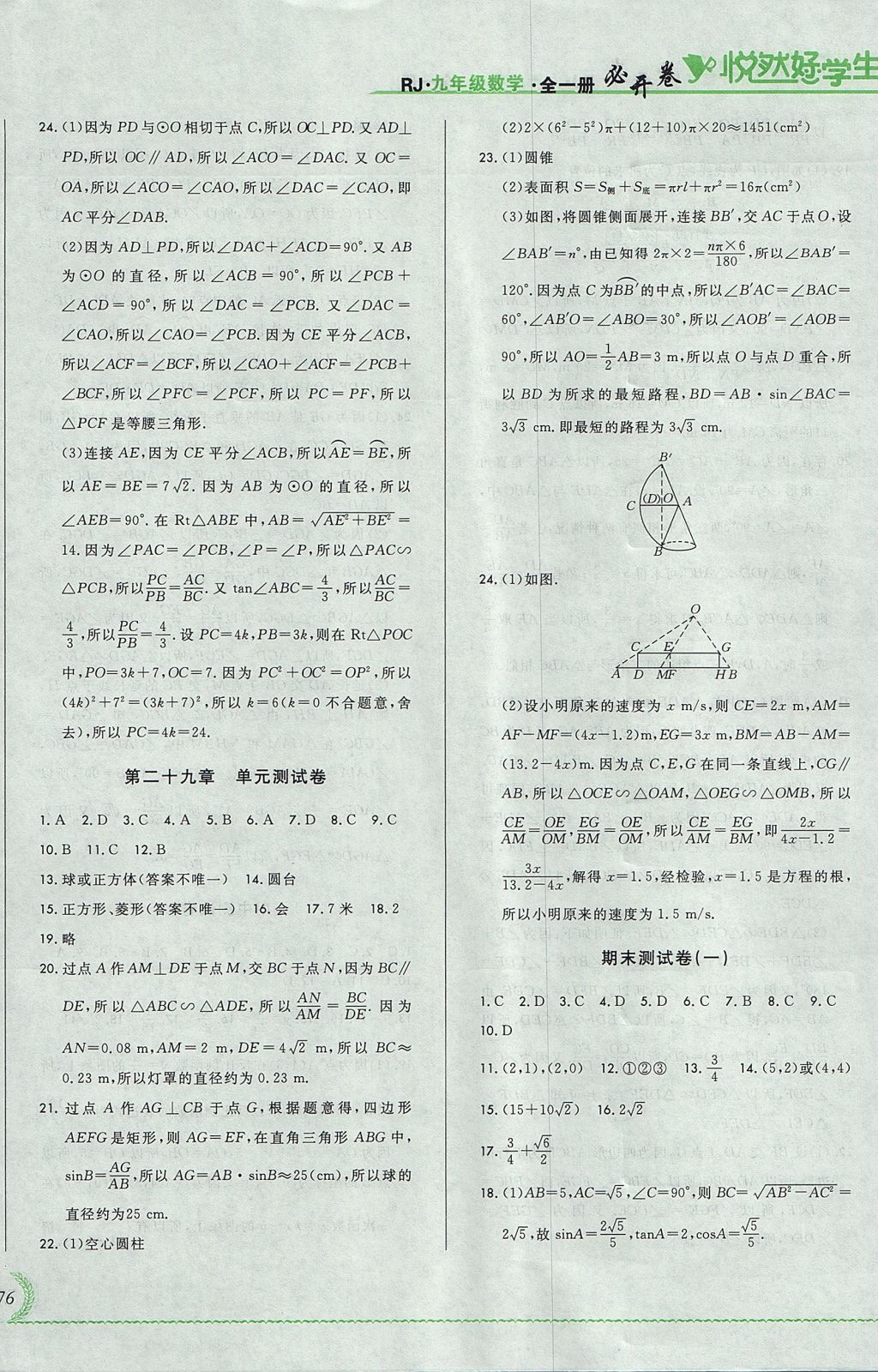 2017年悅?cè)缓脤W(xué)生必開卷九年級(jí)數(shù)學(xué)全一冊(cè)人教版吉林省專版 測(cè)試卷答案第38頁