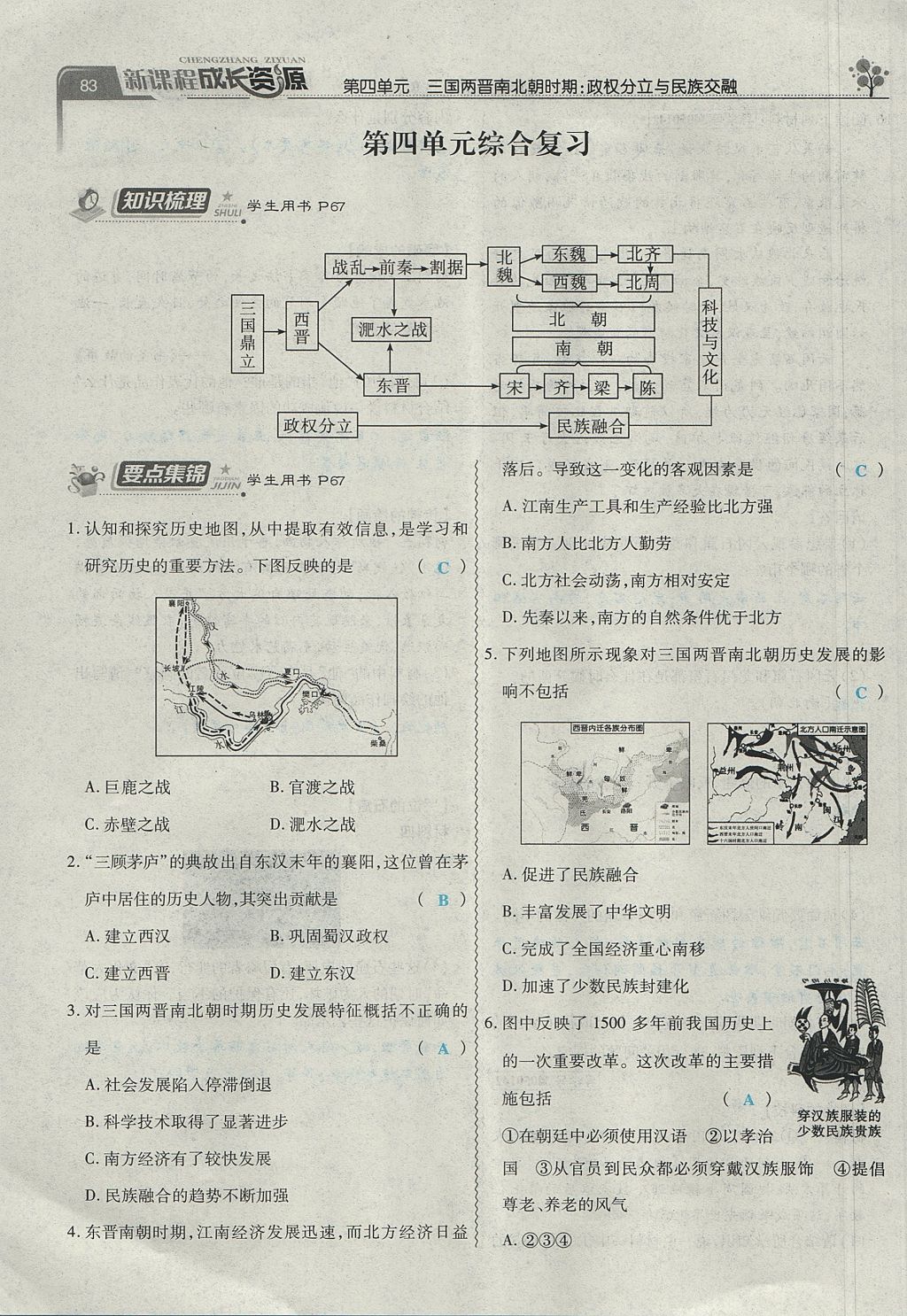 2017年新课程成长资源课时精练七年级历史上册人教版 第四单元第83页