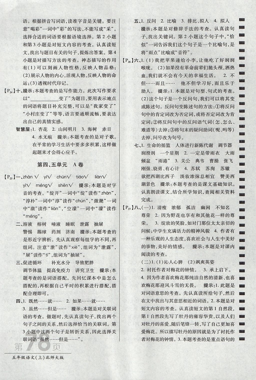 2017年最新AB卷五年級語文上冊北師大版 參考答案第6頁