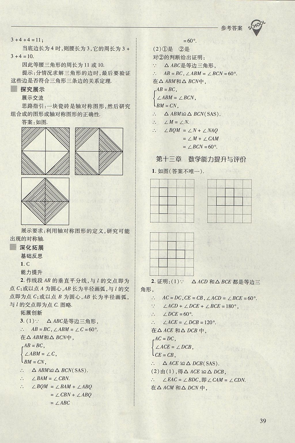 2017年新課程問題解決導(dǎo)學(xué)方案八年級(jí)數(shù)學(xué)上冊(cè)人教版 參考答案第39頁