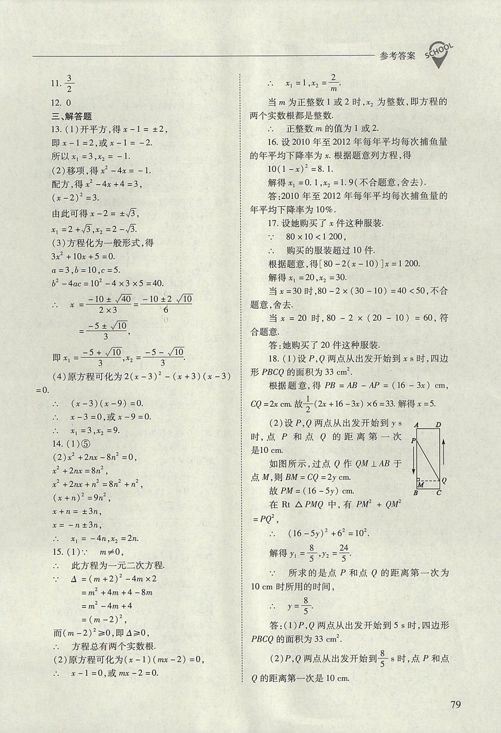 2017年新课程问题解决导学方案九年级数学上册人教版 参考答案第79页