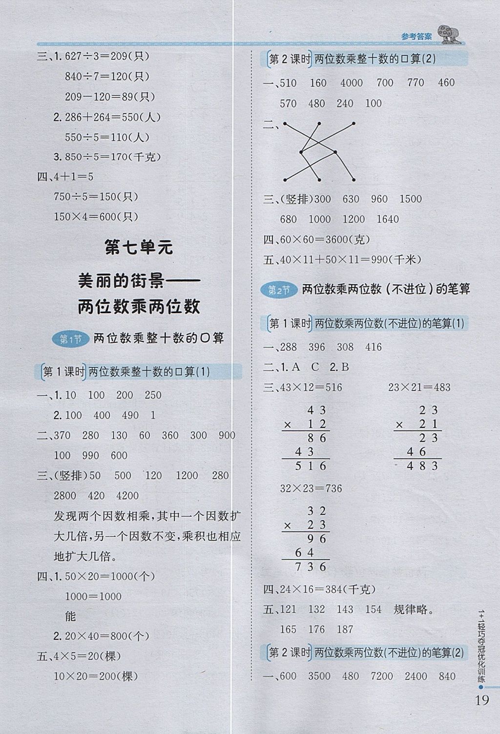 2017年1加1轻巧夺冠优化训练三年级数学上册青岛版五四制银版 参考答案第9页