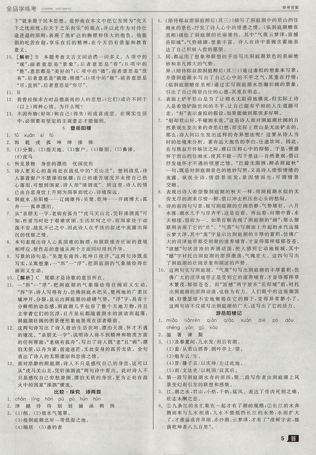 2017年全品學(xué)練考九年級(jí)語(yǔ)文上冊(cè)北師大版 參考答案第5頁(yè)