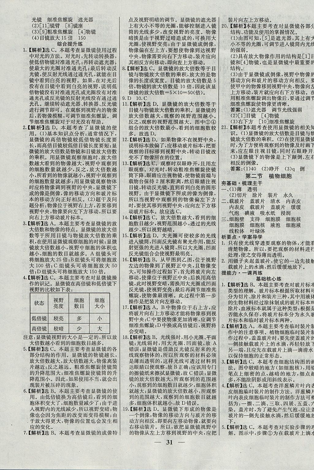 2017年名校學(xué)案高效課時通七年級生物上冊 參考答案第7頁