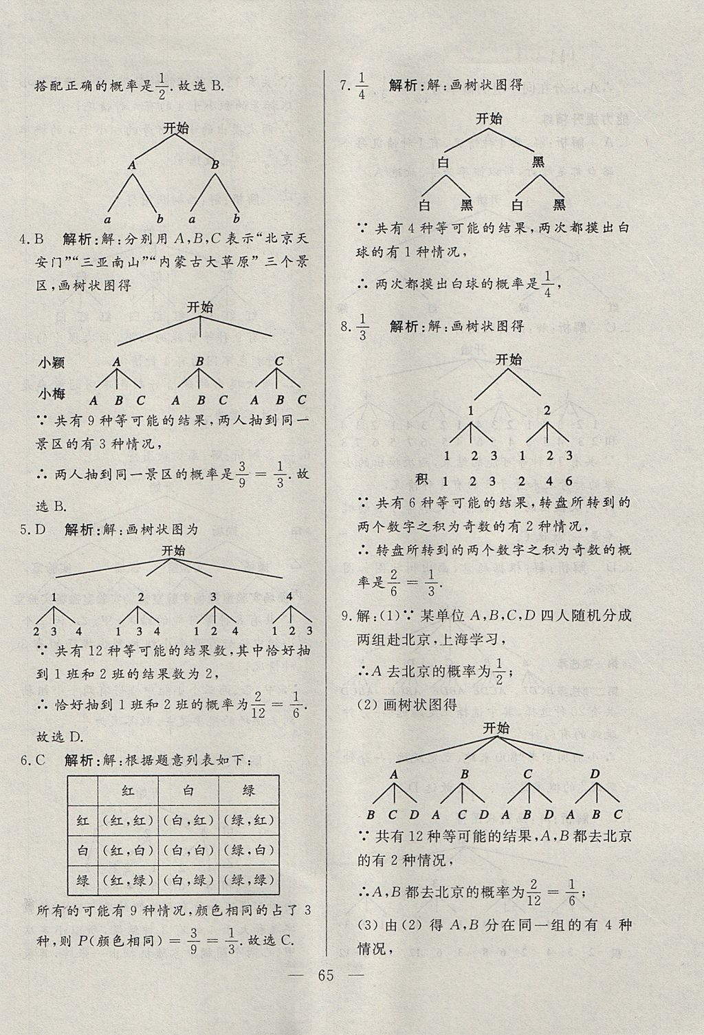 2017年成龙计划课时一本通九年级数学上册人教版 参考答案第65页