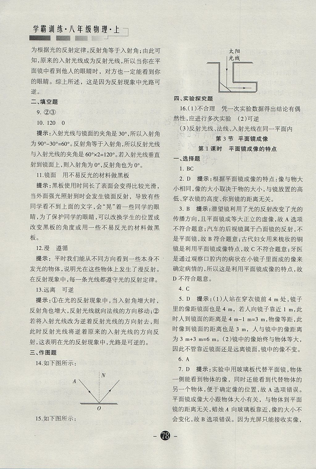 2017年学霸训练八年级物理上册人教版 参考答案第16页