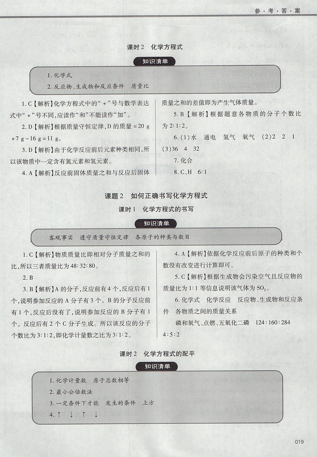 2017年學(xué)習(xí)質(zhì)量監(jiān)測九年級化學(xué)上冊人教版 參考答案第19頁