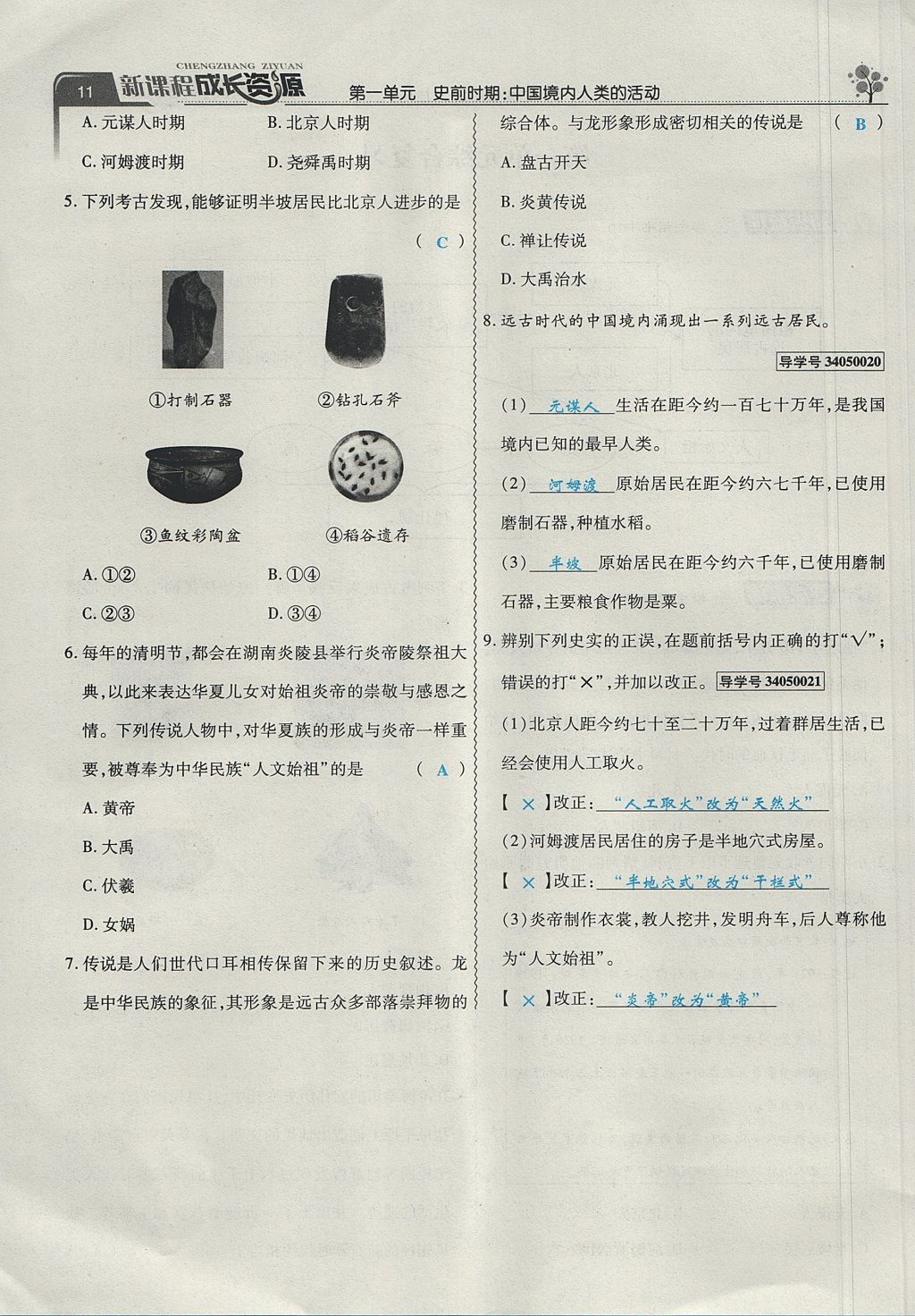 2017年新課程成長資源課時精練七年級歷史上冊人教版 第一單元第11頁