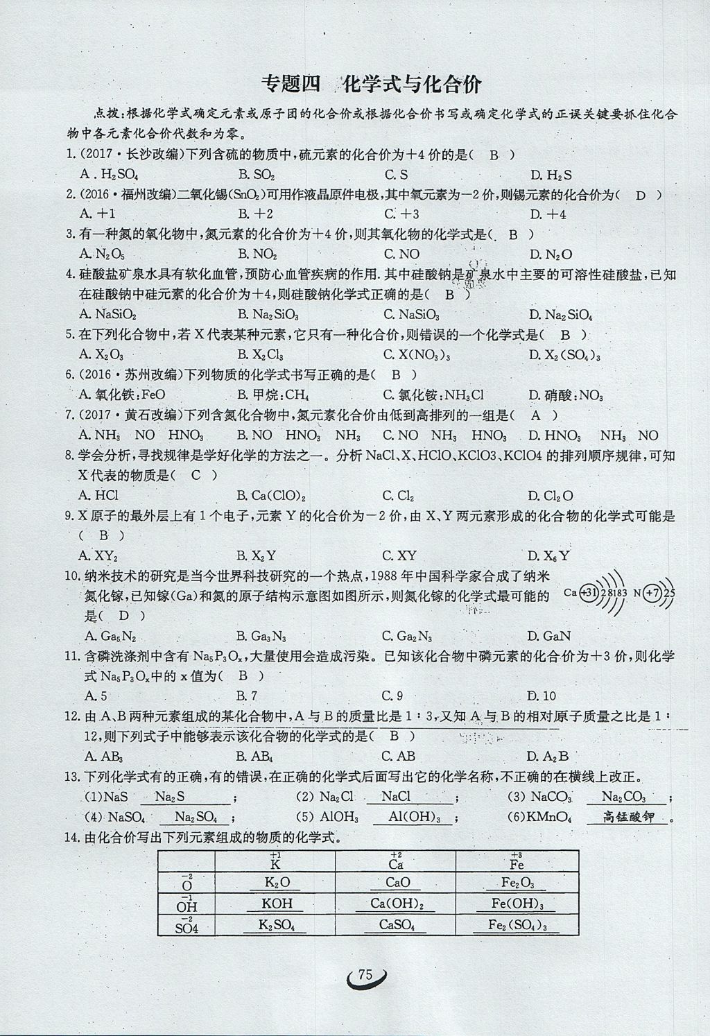 2017年思維新觀察九年級(jí)化學(xué)上冊 第四單元 自然界的水第138頁