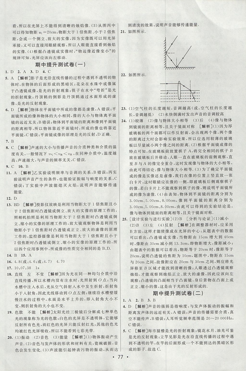 2017年期末考向标海淀新编跟踪突破测试卷八年级物理上册沪粤版 参考答案第5页