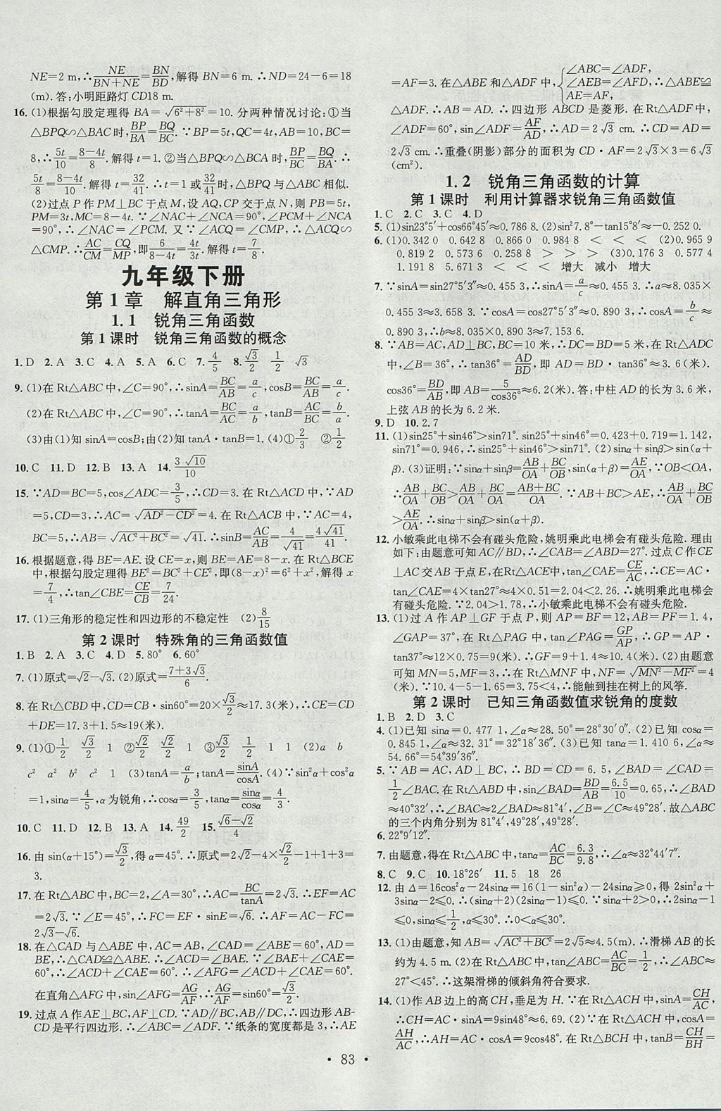 2017年名校课堂滚动学习法九年级数学全一册浙教版浙江专版黑龙江教育出版社 参考答案第11页