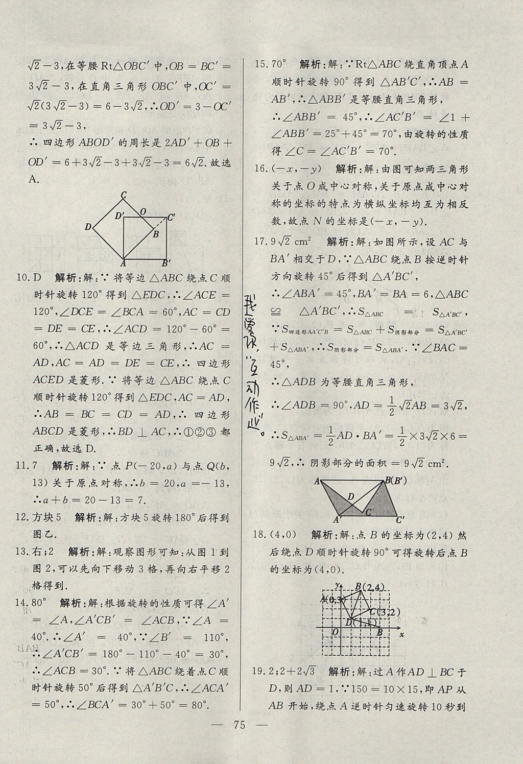 2017年成龙计划课时一本通九年级数学上册人教版 参考答案第75页